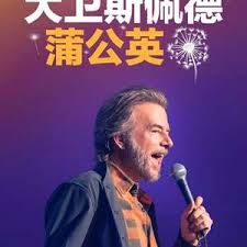 大卫·斯佩德：蒲公英