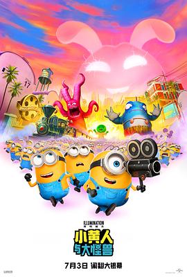 小黄人与大怪兽