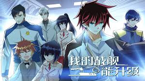 我的战舰能升级 第二季第03集