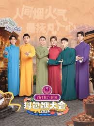 抖包袱大会2024第20240520期