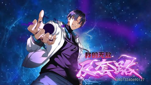 我的无敌反套路第02集