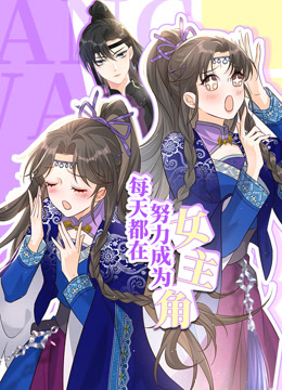 每天都在努力成为女主角第01集