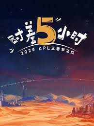 时差五小时第20240826期