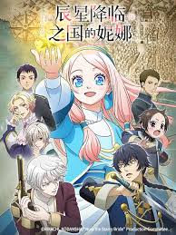 辰星降临之国的妮娜第01集