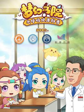 梦幻书院之呼吸健康科普第03集