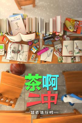 茶啊二中 第四季第01集
