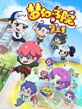 梦幻书院之科学小记者第06集