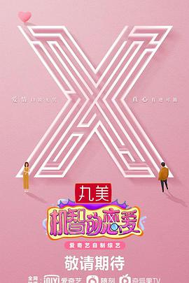 机智的恋爱第20210914下期