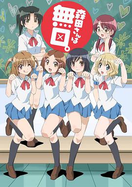 无口的森田小姐第01集