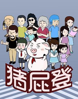 猪屁登第06集