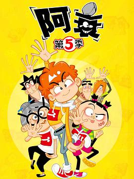 阿衰 第五季第09集