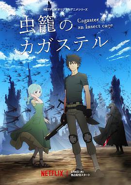 虫笼的卡伽斯特尔第01集