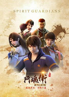 斗魂卫之玄月奇缘第01集