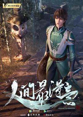 人间最得意第04集