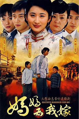 妈妈为我嫁第2集