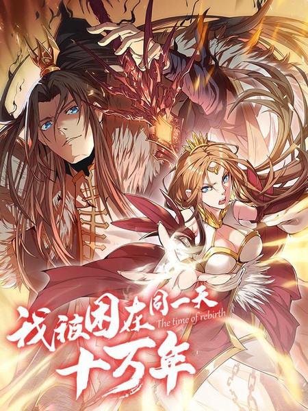 我被困在同一天十万年第01集