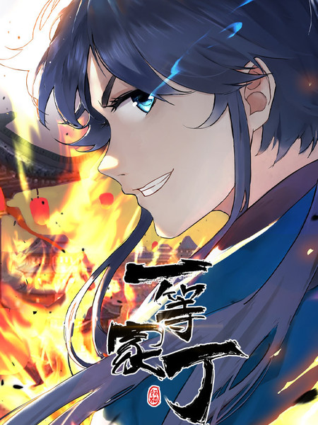 一等家丁第01集