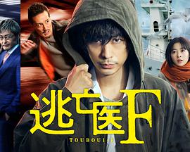 逃亡医F第04集