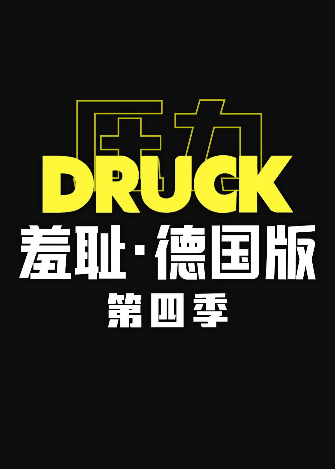 羞耻（德国版) 第四季第01集