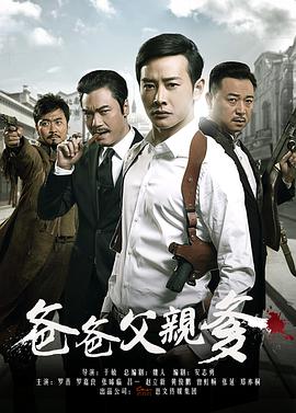 爸爸父亲爹第1集