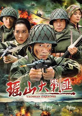 瑶山大剿匪第02集