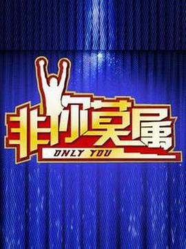 非你莫属2020第20200531期