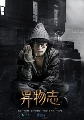 异物志第01集