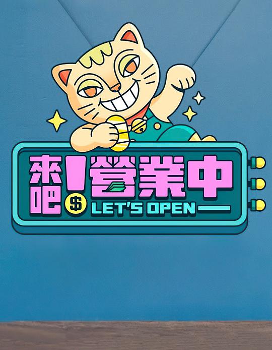 来吧！营业中第20220327期