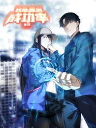 我能看到成功率 第四季第01集