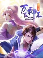 万古神王第07集