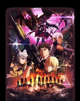 GATE 奇幻自卫队 第二季第12集(大结局)