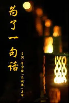 为了一句话第01集