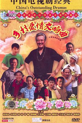 乡村爱情4第06集