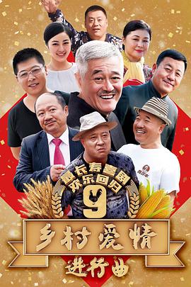 乡村爱情9第09集