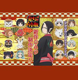 鬼灯的冷彻 OAD第04集(大结局)