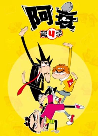 阿衰 第四季第01集