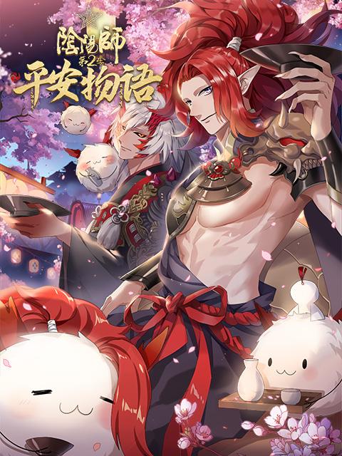 阴阳师·平安物语 第二季第07集