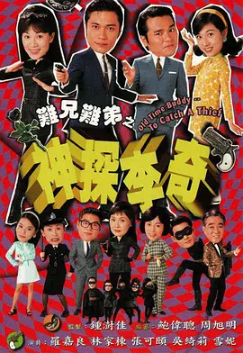 难兄难弟之神探李奇第03集