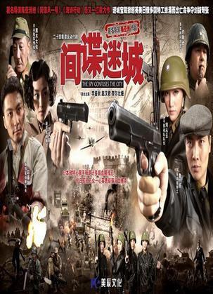 间谍迷城第01集