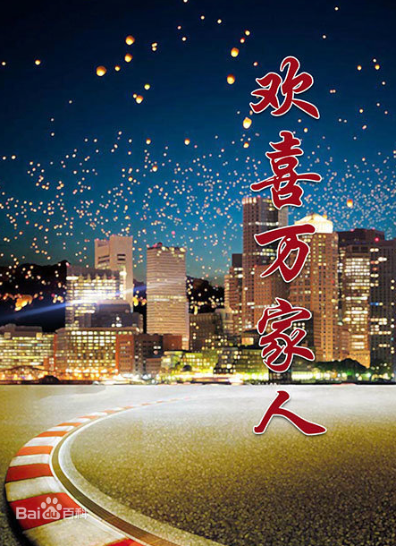 欢喜万家人第4集