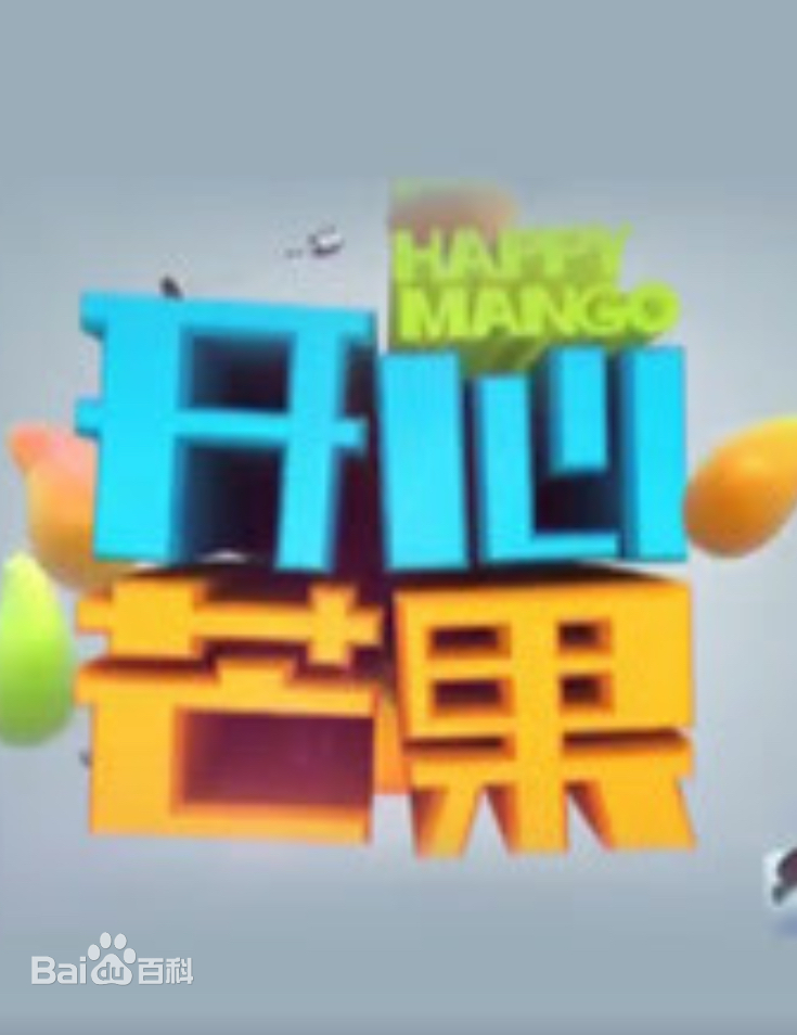 开心芒果（2016）第20160125期