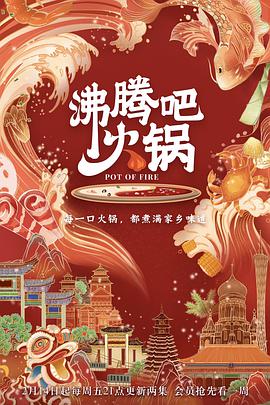 沸腾吧火锅 第一季第03集