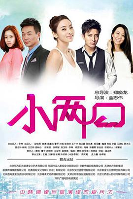 小两口第7集