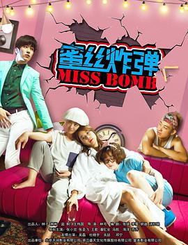 蜜丝炸弹(大结局)