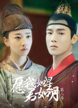 愿我如星君如月 第二季第01集