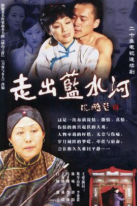 走出蓝水河第1集