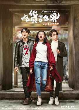 吃货拯救世界第02集