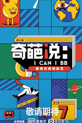 奇葩说 第七季第20210102上