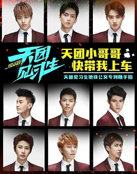 天团见习生第07集