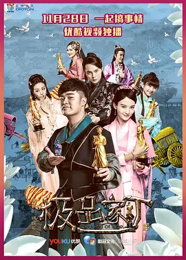 极品家丁第09集